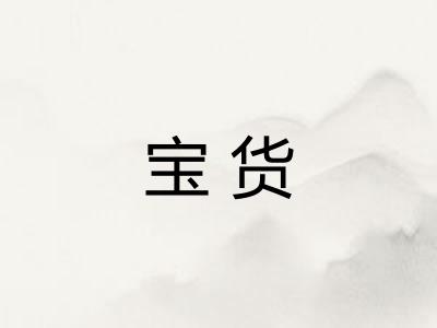 宝货