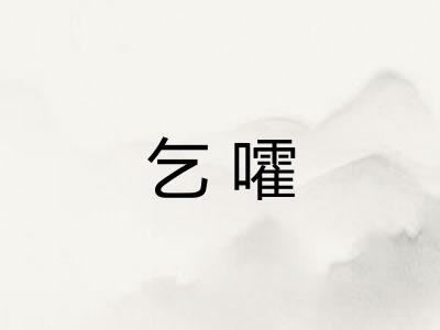 乞嚯