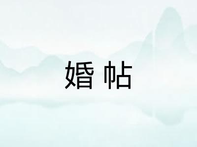 婚帖
