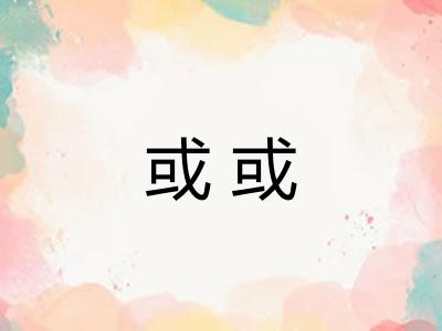 或或