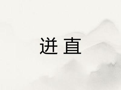 迸直