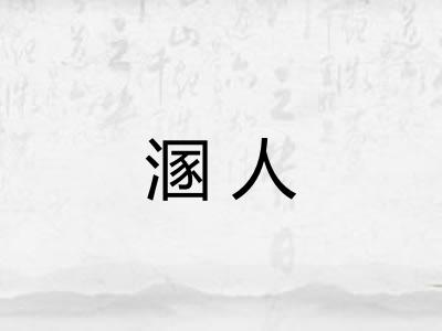 溷人