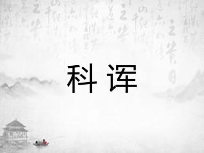 科诨