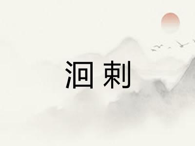 洄剌