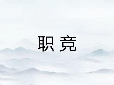 职竞