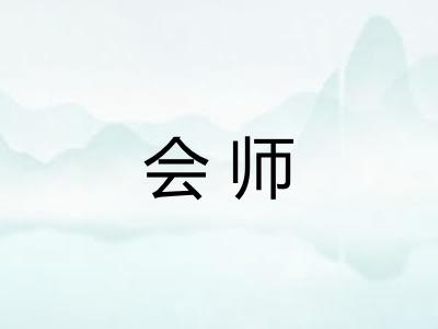 会师