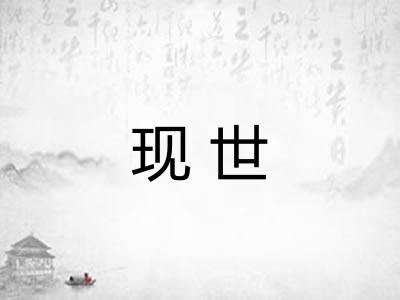 现世