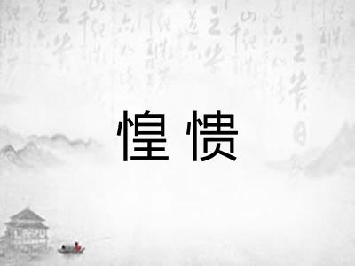 惶愦