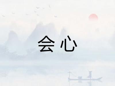 会心