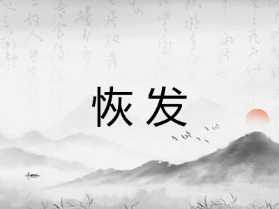 恢发
