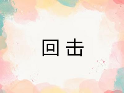 回击