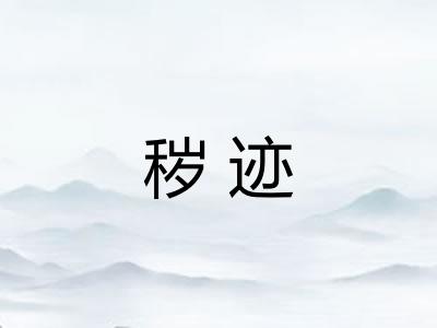 秽迹