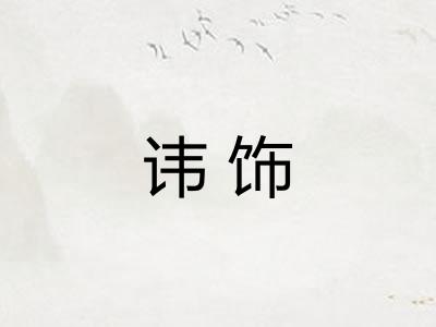 讳饰