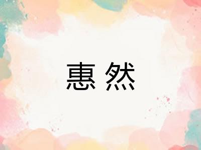 惠然
