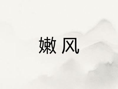 嫩风