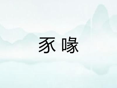 豕喙