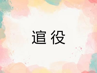 逭役