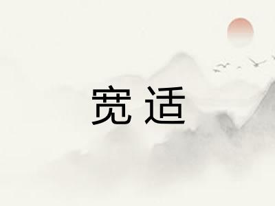 宽适