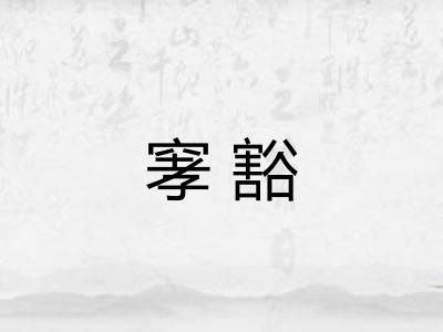 窙豁