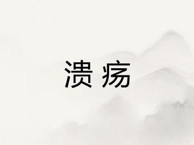 溃疡