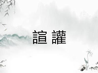 諠讙