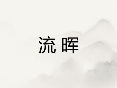 流晖