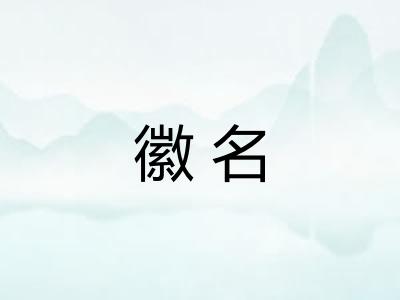 徽名