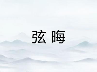 弦晦