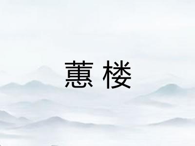 蕙楼