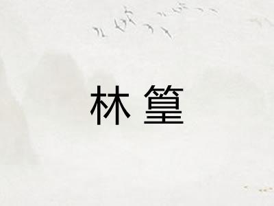 林篁