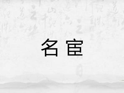 名宦