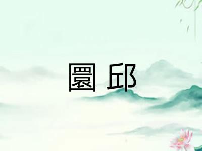 圜邱