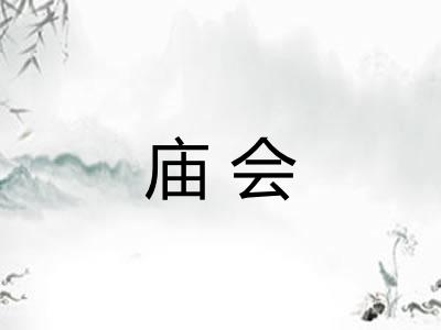 庙会