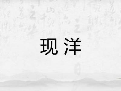 现洋