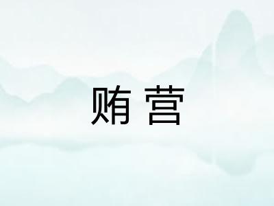 贿营