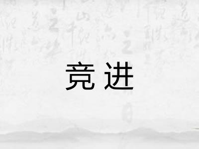 竞进