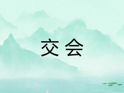交会