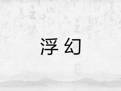 浮幻
