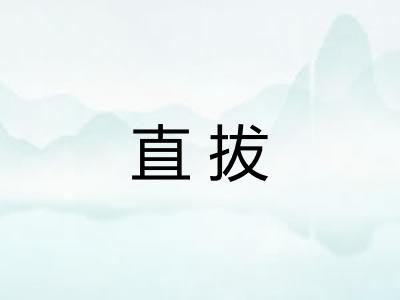 直拔