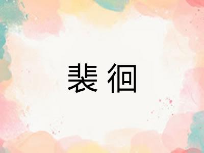 裴徊