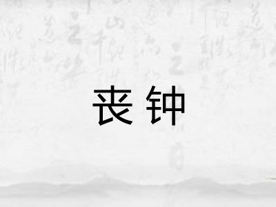 丧钟