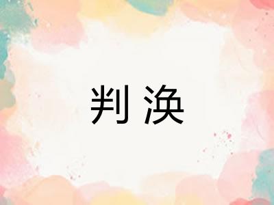 判涣