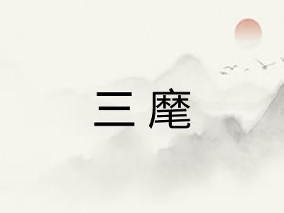 三麾