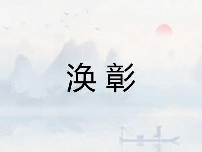 涣彰