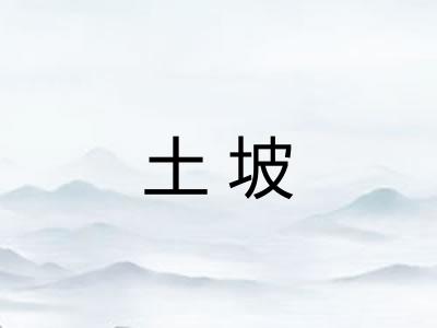 土坡