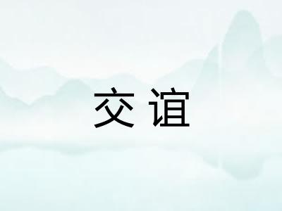 交谊