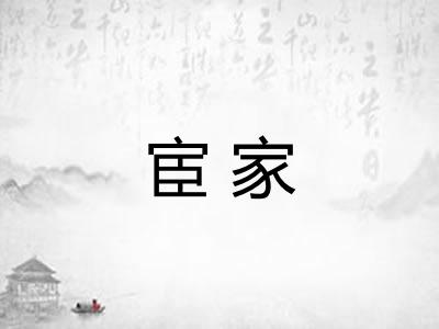 宦家