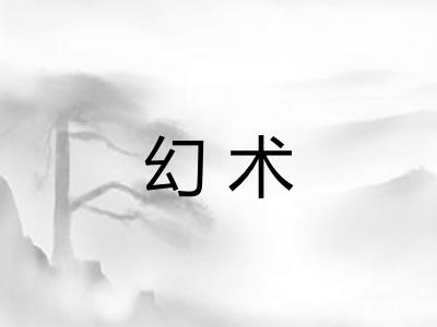 幻术
