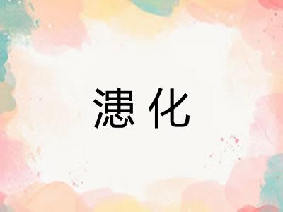 漶化