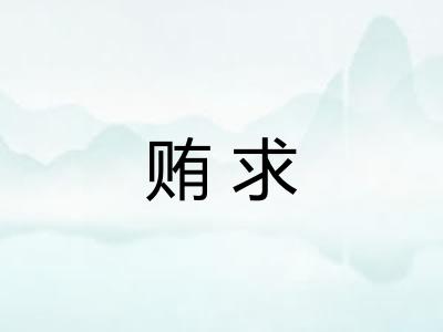 贿求